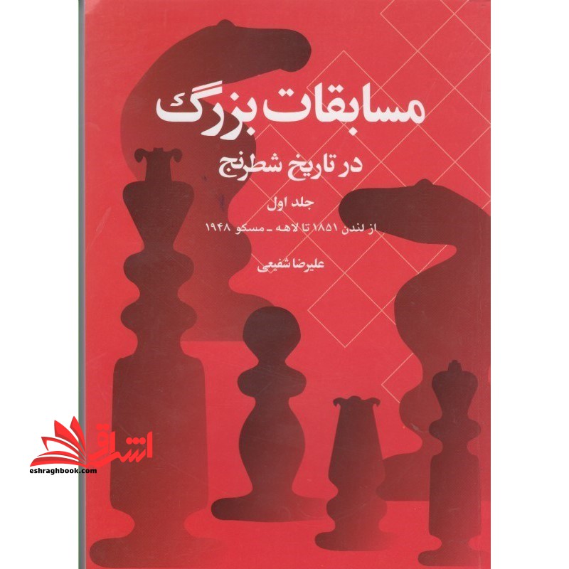 مسابقات بزرگ در تاریخ شطرنج ج ۱