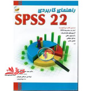 راهنمای کاربردی spss ۲۲