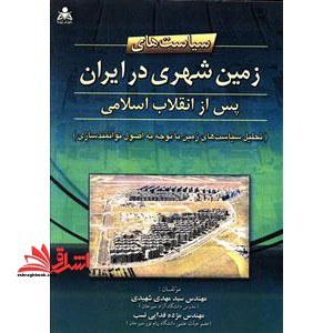 سیاست های زمین شهری در ایران پس از انقلاب اسلامی (تحلیل سیاست های زمین با توجه به اصول توانمندسازی)