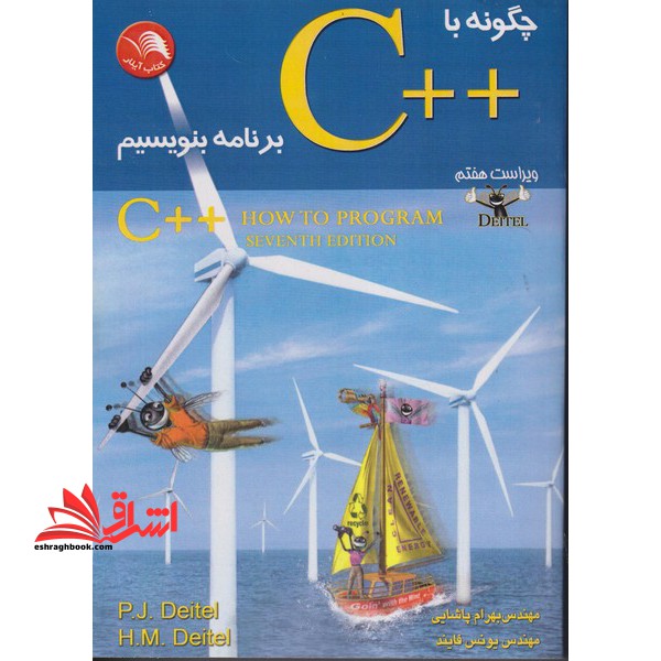 چگونه با ++C (سی پلاس پلاس) برنامه بنویسیم (ویراست هفتم)