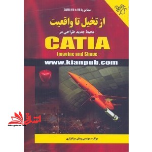 از تخیل تا واقعیت (محیط جدید طراحی در CATIA)