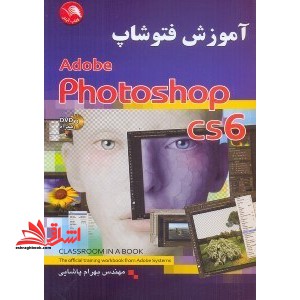 آموزش فتوشاپCS۵ رسمی ADOBE SYSTEMS