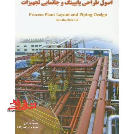 اصول طراحی پایپینگ و جانمایی تجهیزات = Process plant layout and piping design