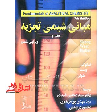 مبانی شیمی تجزیه جلد ۲ دوم ویراست ۷ هفتم