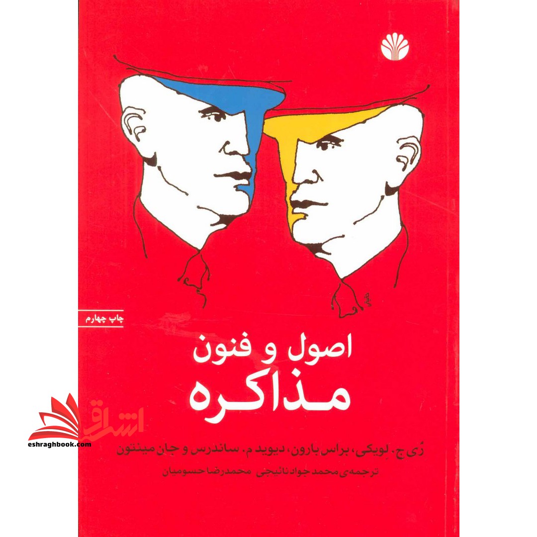 اصول و فنون مذاکره