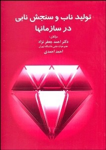 کتاب تولید ناب و سنجش نابی در سازمان ها