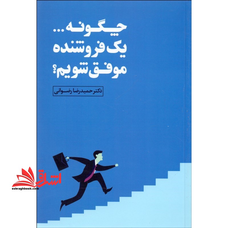 چگونه یک فروشنده موفق شویم؟