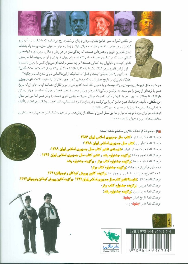 کتاب فرهنگ نامه ی نام آوران (آشنایی با چهره های سرشناس تاریخ ایران و جهان) ، (گلاسه)