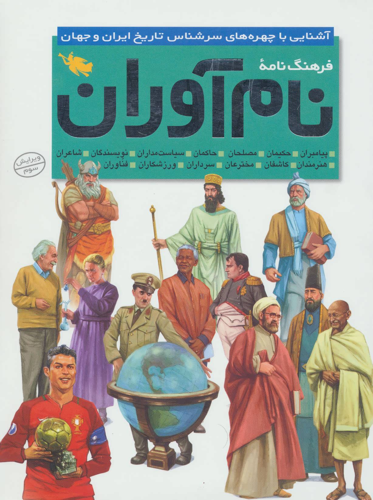 کتاب فرهنگ نامه ی نام آوران (آشنایی با چهره های سرشناس تاریخ ایران و جهان) ، (گلاسه)