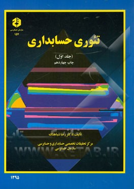 کتاب تئوری حسابداری جلد ۱ اول سازمان حسابرسی نشریه ۱۵۷