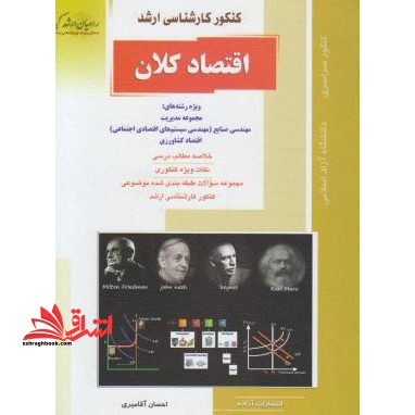 اقتصاد کلان، ویژه رشته های: مجموعه مدیریت، مهندسی صنایع (مهندسی سیستم های اقتصادی اجتماعی) اقتصاد کشاورزی، خلاصه مطالب درسی، نکات ویژه ...