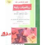 کتاب ریاضیات پایه ارشد مدیریت,اقتصاد,حسابداری