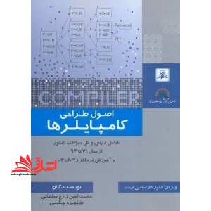اصول طراحی کامپایلر ها: شامل درس و حل سوالات کنکور از سال ۷۱ تا ۹۳ و آموزش نرم افزار jflap