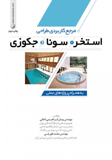 کتاب مرجع کاربردی طراحی استخر ، سونا و جکوزی به همراه پروژه  های عملی