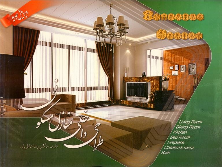 کتاب طراحی داخلی منازل مسکونی