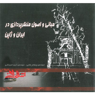 مبانی و اصول منظرپردازی در ایران و ژاپن