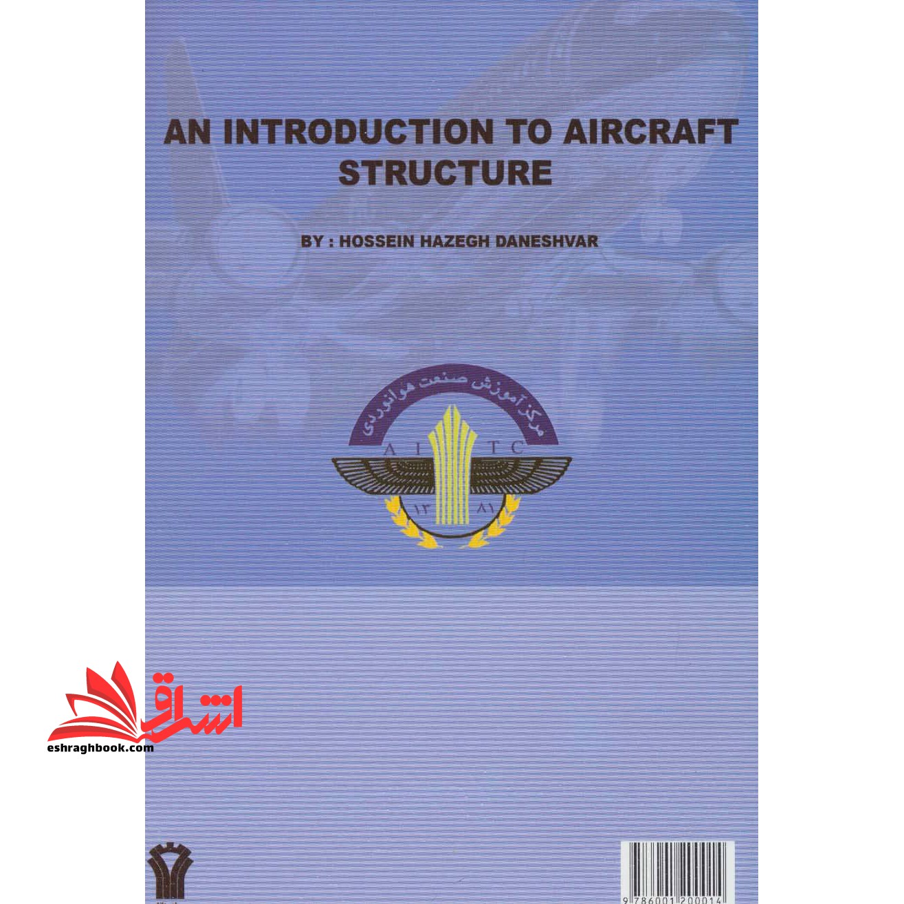مقدمه ای بر ساختمان هواپیما = An introduction to aircraft structure