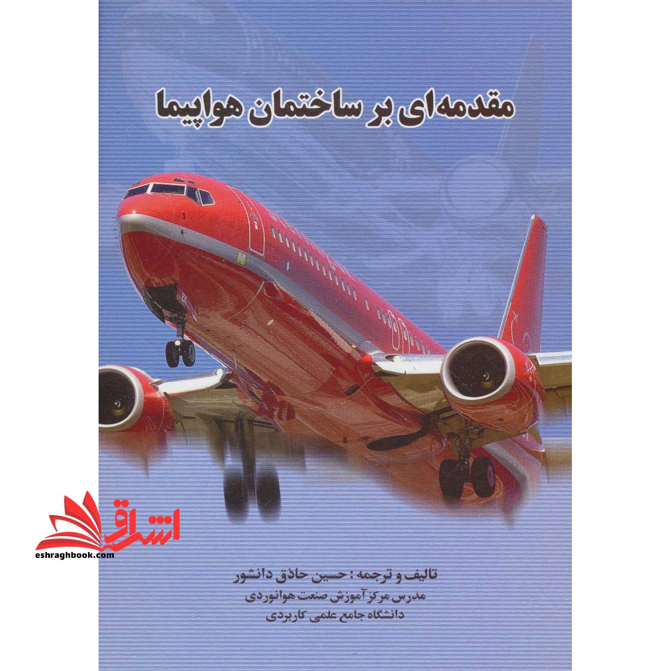 مقدمه ای بر ساختمان هواپیما = An introduction to aircraft structure
