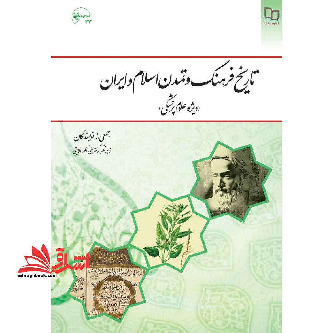 تاریخ فرهنگ و تمدن اسلام و ایران (ویژه علوم پزشکی)