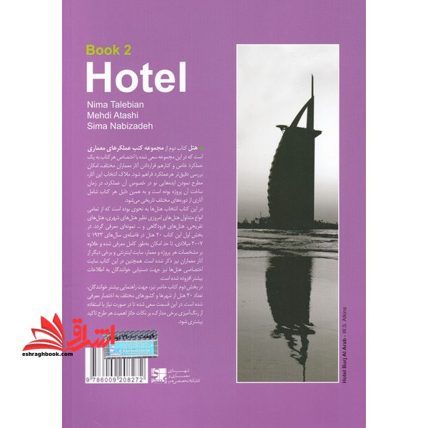 مجموعه کتب عملکردهای معماری – کتاب دوم: هتل (ویرایش دوم)