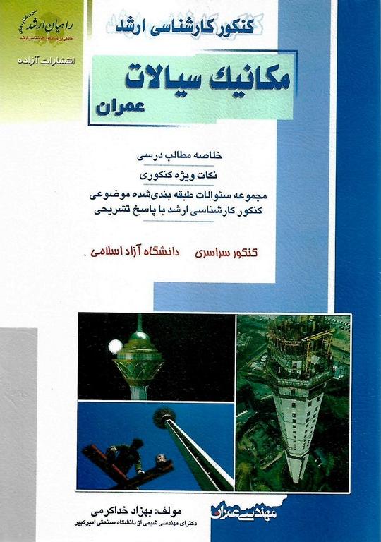 کتاب کنکور کارشناسی ارشد مکانیک سیالات: ویژه رشته های مهندسی عمران
