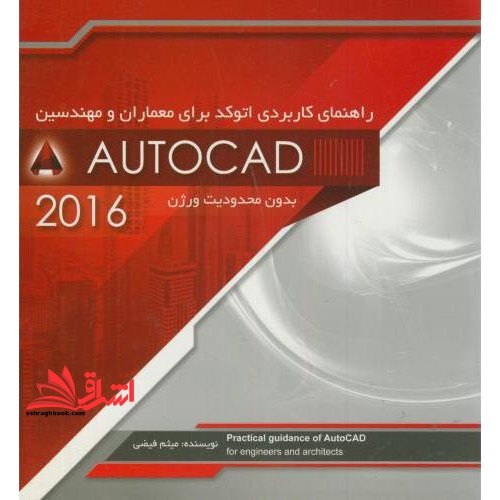 آموزش کاربردی autocad۲۰۱۶