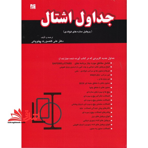 جداول اشتال