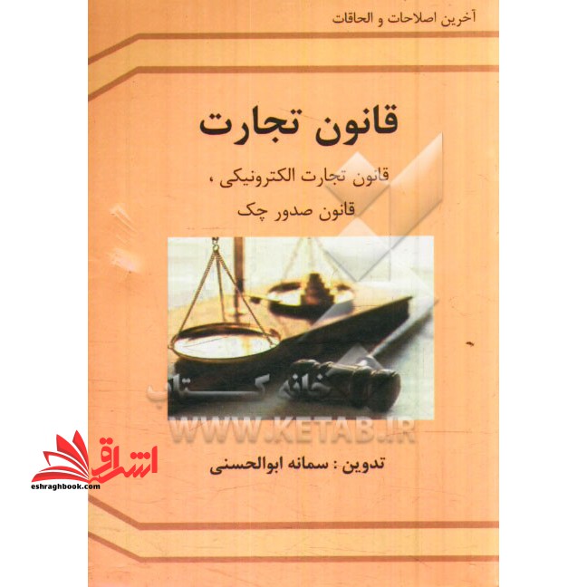 قانون تجارت: تجارت الکترونیکی، صدور چک، ثبت شرکت ها، تصفیه امور ورشکستگی، ثبت اختراعات
