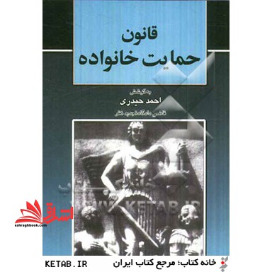 قانون حمایت خانواده