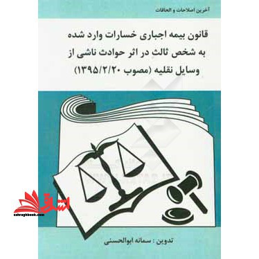 قانون بیمه اجباری خسارات وارد شده به شخص ثالث در اثر حوادث ناشی از وسایل نقلیه مصوب ۱۳۹۵- ۲- ۲۰