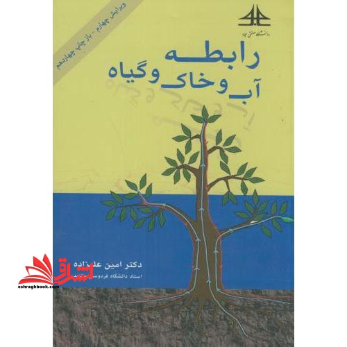 رابطه آب و خاک و گیاه