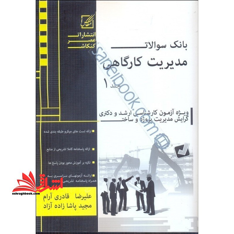 بانک سوالات مدیریت کارگاهی ج۱