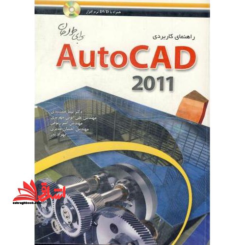 راهنمای کاربردی autocad ۲۰۱۶ برای طراحان