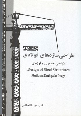 کتاب طراحی سازه های فولادی ج ۲