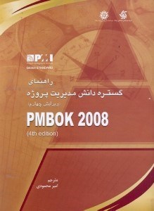 کتاب راهنمای گستره دانش مدیریت پروژه PMBOK ۲۰۰۸