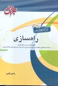 کتاب راهسازی راه سازی
