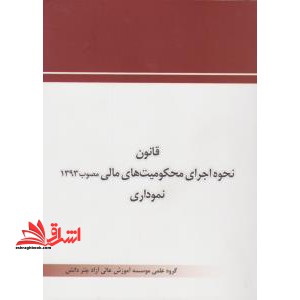قانون نحوه اجرای محکومیت های مالی مصوب ۱۳۹۳ نموداری