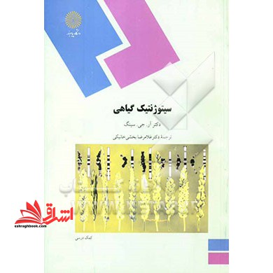 سیتوژنتیک گیاهی