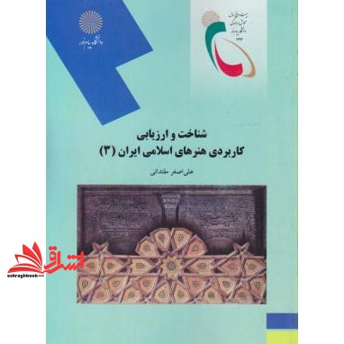 کتاب شناخت و ارزیابی کاربردی هنرهای اسلامی ایران ۳