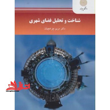شناخت و تحلیل فضای شهری