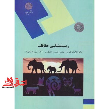 کتاب زیست شناسی حفاظت (رشته های منابع طبیعی و محیط زیست)