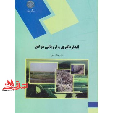 کتاب اندازه گیری و ارزیابی مراتع (رشته منابع طبیعی - محیط زیست)