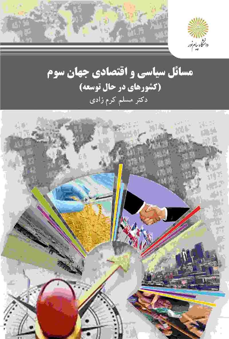کتاب مسائل سیاسی و اقتصادی جهان سوم (کشورهای در حال توسعه)