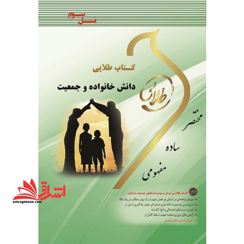 کتاب طلایی دانش خانواده و جمعیت (نسل سوم) : ویژه دانشجویان دانشگاه های سراسر کشور راهنما حل