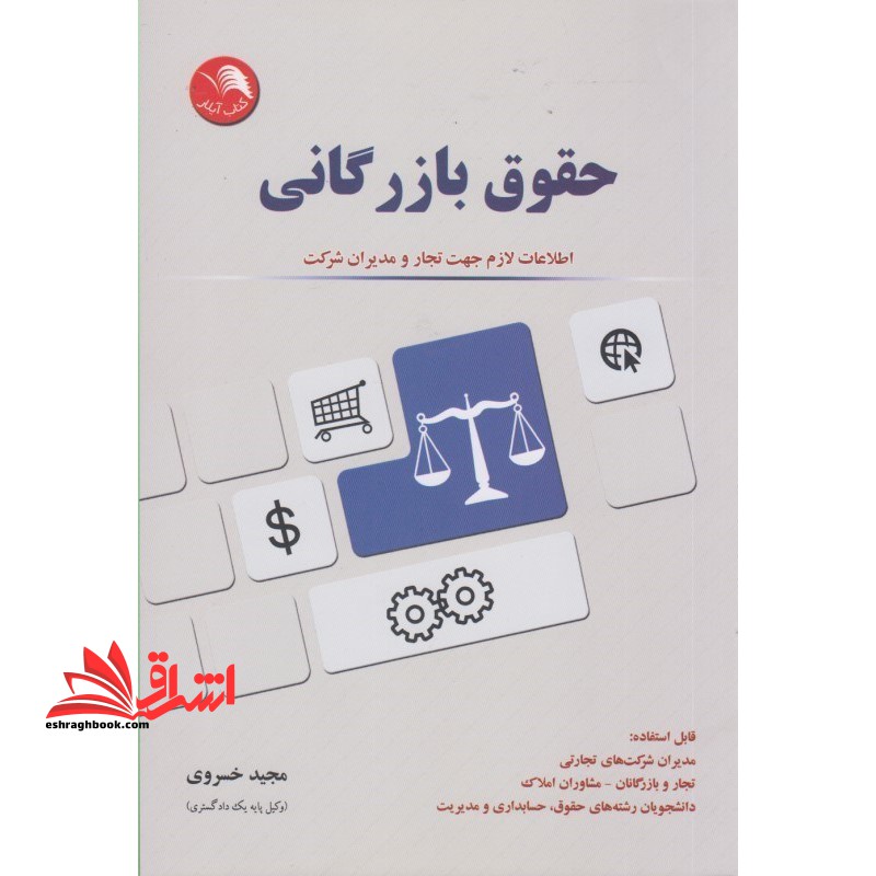 حقوق بازرگانی: اطلاعات لازم جهت تجار و مدیران شرکت قابل استفاده: مدیران شرکت های تجاری، ...