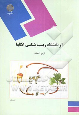 کتاب آزمایشگاه زیست شناسی انگلها
