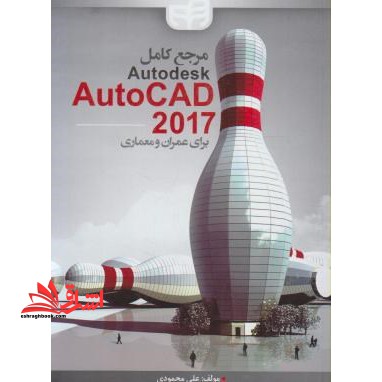 مرجع کامل autodesk Autocad ۲۰۱۷