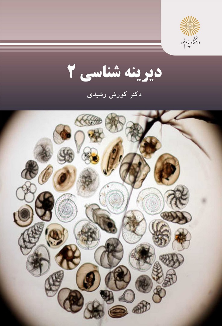 کتاب دیرینه شناسی ۲ * نام درس دانشگاه پیام نور : ریز دیرینه شناسی
