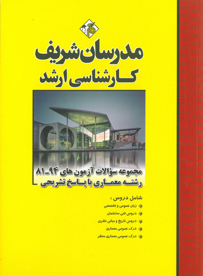 کتاب مجموعه سوالات آزمون های رشته معماری با پاسخ تشریحی ارشد سراسری