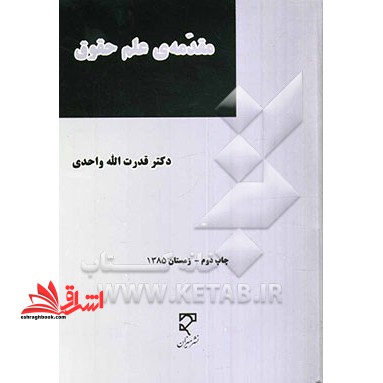 مقدمه ی علم حقوق